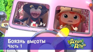 картинка: Дуда и Дада. Мир удивительных животных - Эпизод 15.Боязнь высоты. Часть 1 - Премьера мультфильма