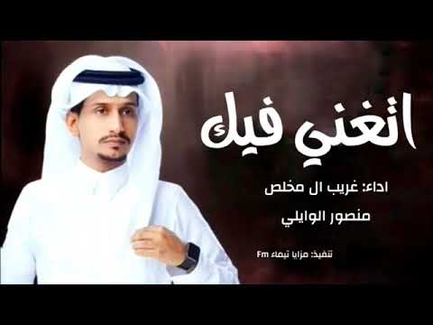 غريب ال مخلص منصور الوايلي اتغني فيك 2022