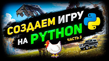 Игра на Python PyGame Zero c нуля (часть 3).  Движение машин и управление