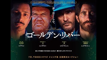 【公式】映画『ゴールデン・リバー』7.5(金)公開/本予告