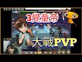 一區3覺童帝大戰PVP，龍喬鐵桶陣黯然落幕 | 一拳超人最強之男