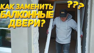 Как заменить Балконную Дверь ПВХ Своими Руками? Меняем БАЛКОННУЮ ДВЕРЬ(ПО ШАГАМ)