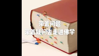 201805 带着问题　带着疑问去走进佛学25536