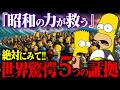 【緊急警告】昭和生まれだけが持つ「特殊能力」がヤバい…シンプソンズが30年前から予言していた日本人の特殊能力を暴く【封印された予言】都市伝説