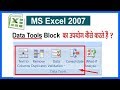 ⚡ माइक्रोसॉफ्ट एक्सेल में Data Tab के Data tools ऑप्शन का उपयोग कैसे करते हैं ?