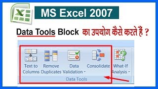 ⚡ माइक्रोसॉफ्ट एक्सेल में Data Tab के Data tools ऑप्शन का उपयोग कैसे करते हैं ?