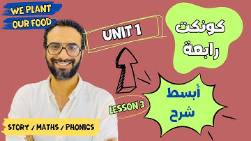 شرح منهج كونكت للصف الرابع الترم الأول | الوحدة الأولى الدرس الثالث | أبسط شرح من مستر انجليزي