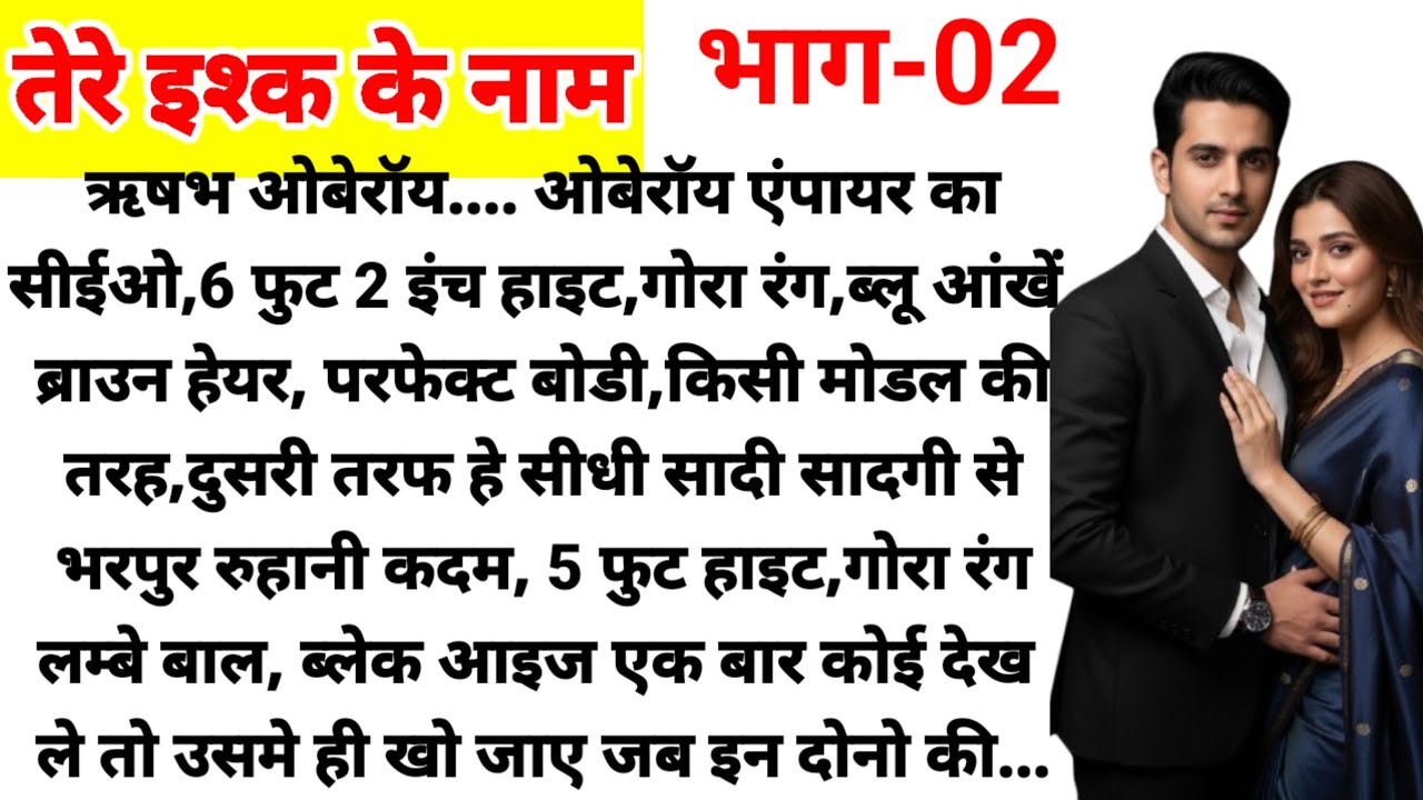 तेरे इश्क के नाम भाग-02/ दिल छू लेने वाली कहानी/ Suspense Story/ New Audio Story/ Love Story/