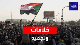 السودان.. خلافات تعصف بقوى الحرية والتغيير