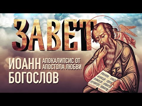 Иоанн Богослов. Апокалипсис от апостола любви.