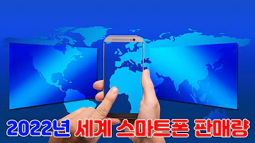 2022년 세계 스마트폰 판매량 및 브랜드 별 점유율