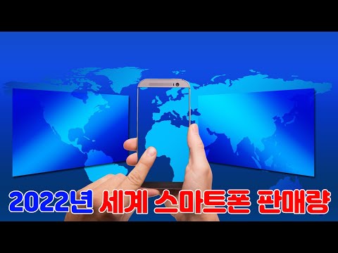 2022년 세계 스마트폰 판매량 및 브랜드 별 점유율 