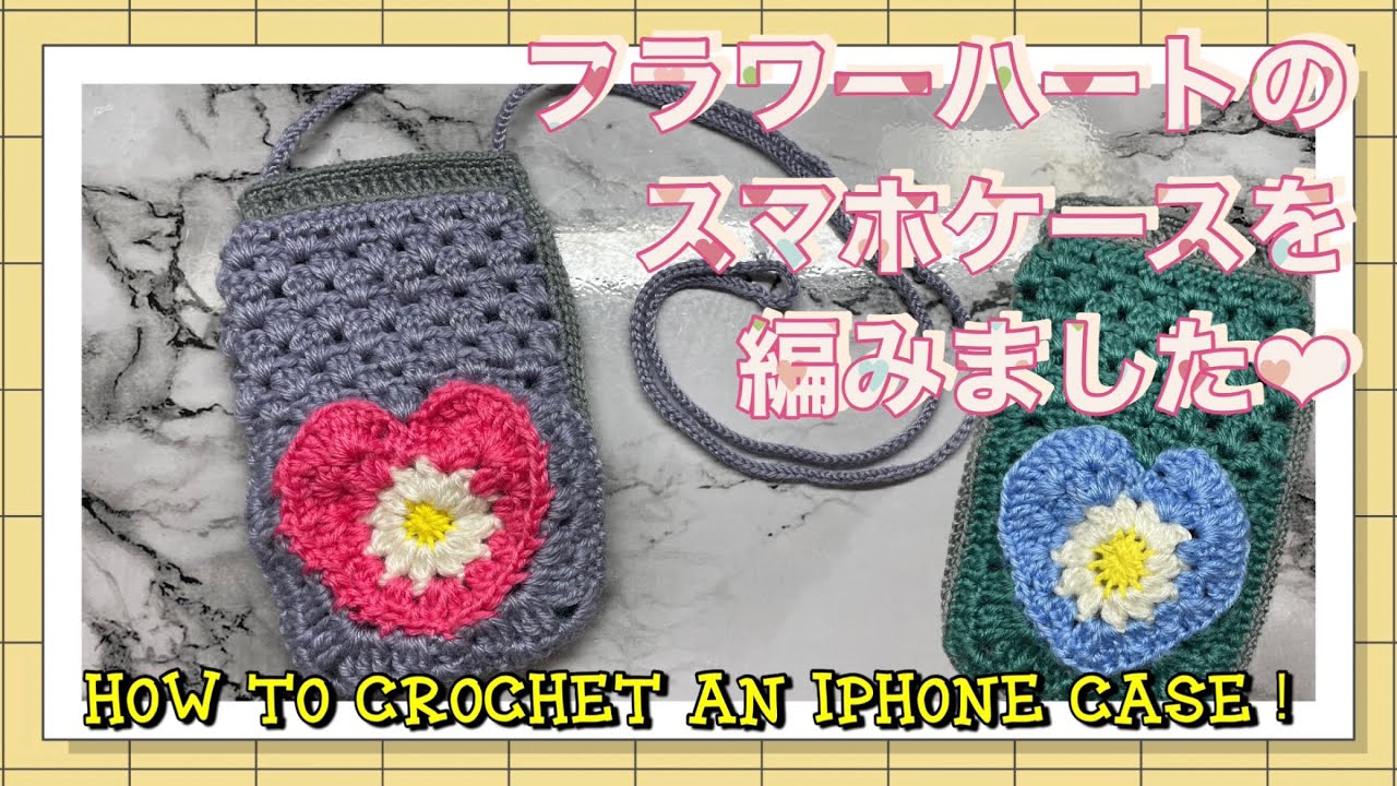 かぎ針】フラワーハートのスマホケースの編み方📱🌼How to crochet an