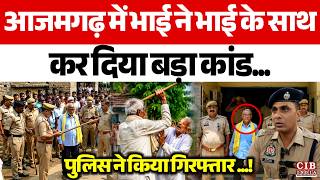 आजमगढ़ में बड़े भाई ने छोटे भाई के साथ कर दिया बड़ा कांड...!