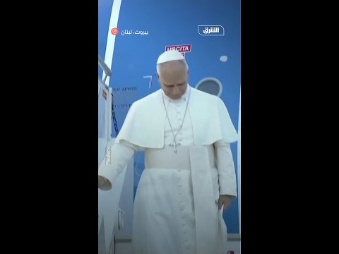 بابا الفاتيكان يصل إلى لبنان