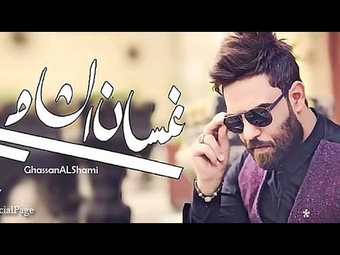 جديد ملك الاحساس غسان الشامي فارس الحب جديد 2016 