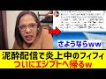 泥酔し日本を罵倒したフィフィ、&ldquo;長文言い訳ポスト&rdquo;で更に日本人に嫌われるwwwww