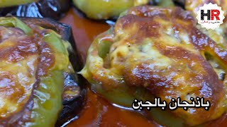 باذنجان بالجبن / تبسي باذنجان بالجبن/ حلقات الباذنجان بالجبن // مطبخ حب رمان