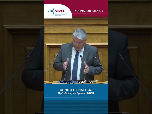 «Δεν έχετε καμία σχέση με την ελληνικότητα. Την βδελύσσεστε, την πολεμάτε.» | Δ. Νατσιός