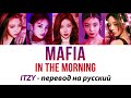 ITZY - Mafia in the Morning ПЕРЕВОД НА РУССКИЙ (рус саб)