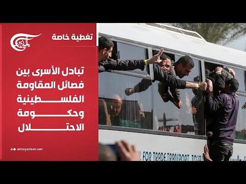 تغطية خاصة تبادل الأسرى بين فصائل المقاومة الفلسطينية وحكومة الاحتلال 2025 10 13