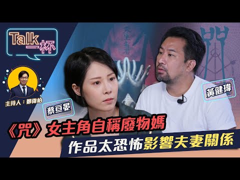 《人選之人-造浪者》黃健瑋和老婆蔡亘晏演夫妻 兩人關係「不三不四」還有中二病？！《Talk一杯》EP.112