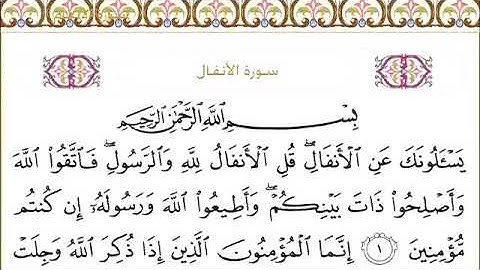 سورة الأنفال الشيخ عبدالرحمن السديس Surat Al-Anfal Sheikh Abdul Rahman Al-Sudais