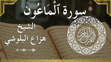 107 Al Maa'oon  Al Sheikh Hazza Alblushi  الشيخ هزاع البلوشي   سورة الماعون كاملة