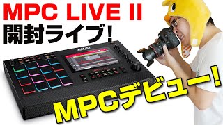 【開封ライブ！】完全スタンドアローン音楽制作マシン「AKAI MPC LIVE II 」ついに発売！