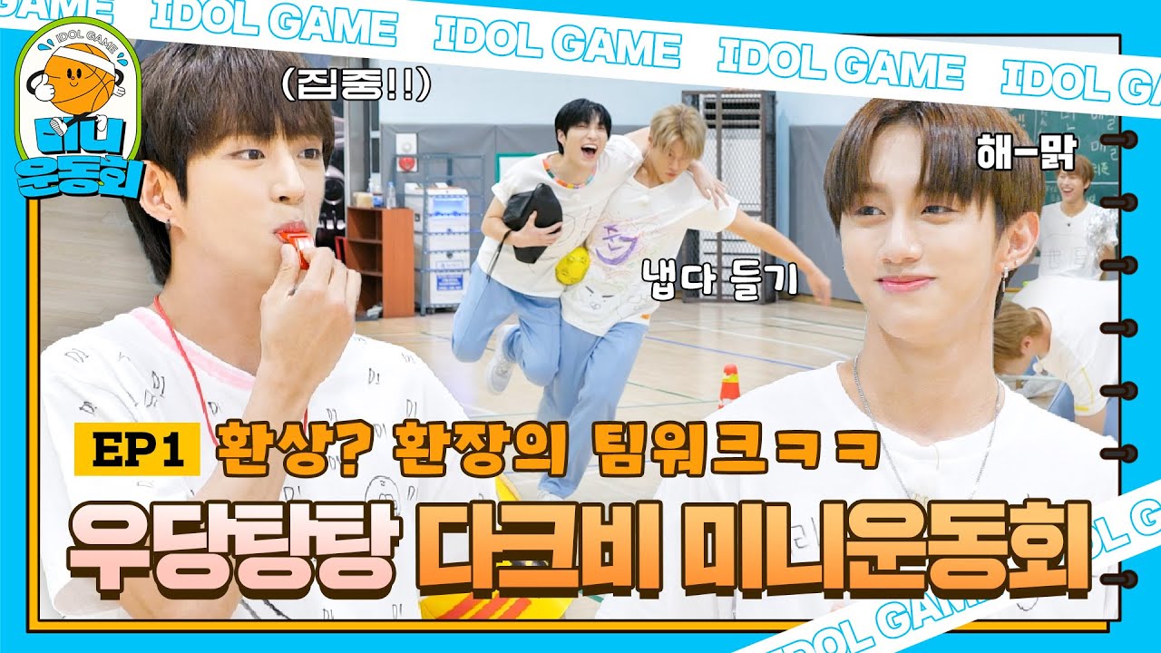 go! 미니운동회 EP.1 | 다크비의 뽜이탱(?) 넘치는 운동회 준비! | #DKB #다크비