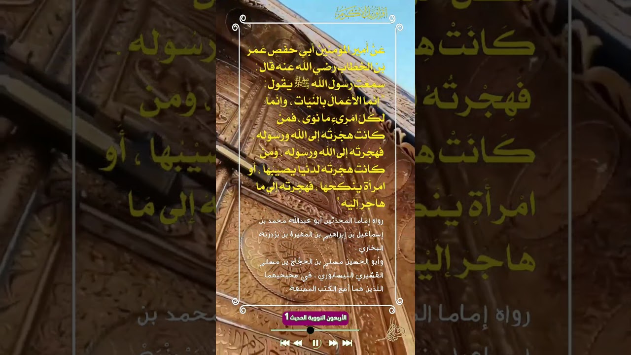 الأربعون النووية الحديث 1