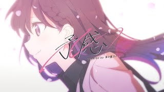 予感（SUPER BEAVER）- 多々星カイリ cover