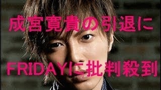 【大炎上】成宮寛貴電撃引退で『FRIDAY』のTwitterアカウントに批判殺到！