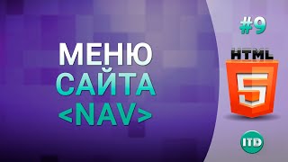 Меню на сайте тег NAV, Видео курс по HTML, Урок 9 Меню на сайте тег NAV, Видео курс по HTML, Урок 9