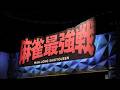 麻雀最強戦2026スポンサーカップ