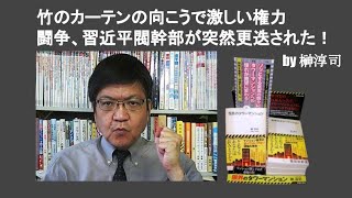 竹のカーテンの向こうで激しい権力闘争、習近平閥幹部が突然更迭された！　 by 榊淳司