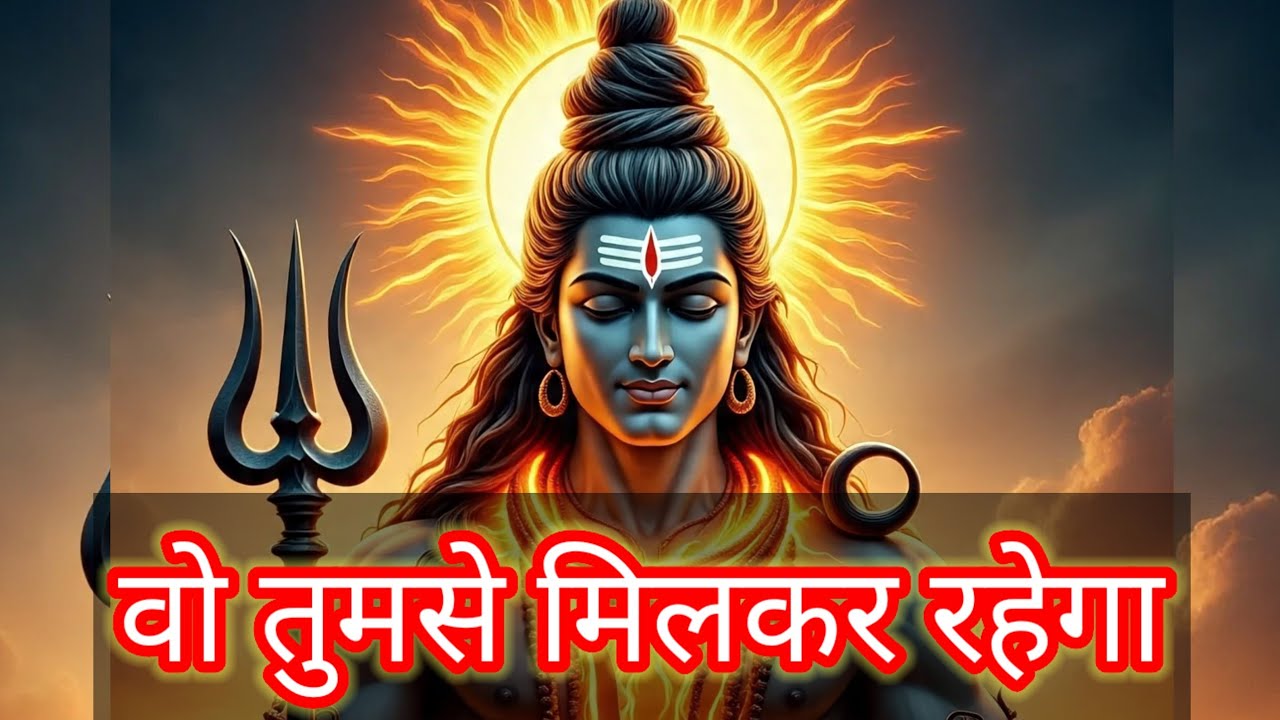 Shiv ka sandesh today | वो तुमसे मिलकर रहेगा | shiv sandesh | mahadev ka sandesh | universe message