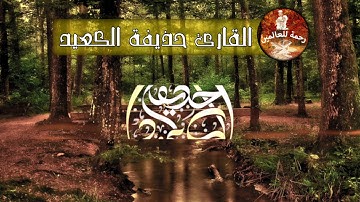 وأنذرهم يوم الحسرة _ ما تيسر من سورة مريم _ حذيفة الكعيد