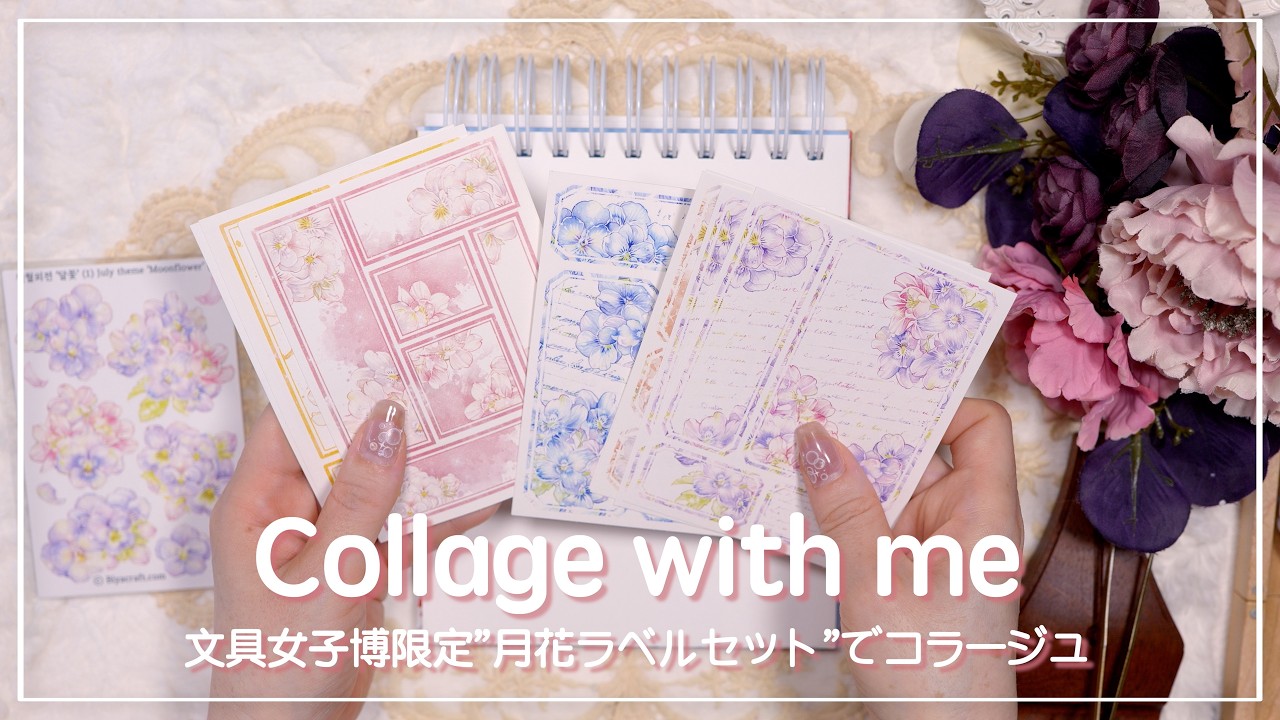 [ASMR] 文具女子博限定ステッカーで執事とお嬢のコラージュ✨ | collage with me | 韓国ステッカー | コラージュ