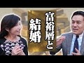 富裕層との結婚