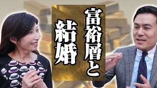 富裕層との結婚