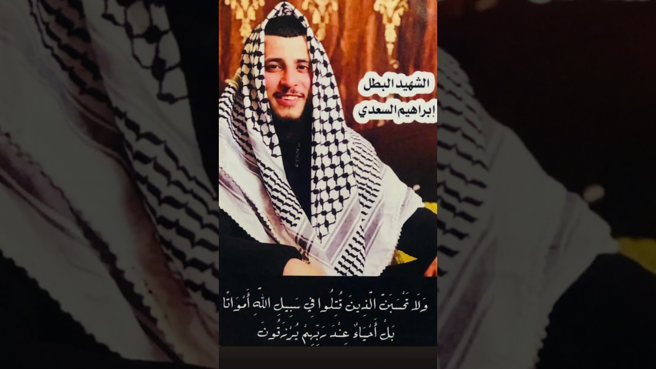 اغنية الشهيد ابراهيم السعدي