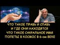 Н.Левашов: Что такое Правь и Славь и где они находятся. Сакральное имя. Полеты в космос в 6-ом веке