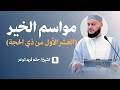 مواسم الخير العشر الأول من ذي الحجة   الشيخ حاتم فريد   خطبة الجمعة                               نجومي