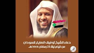 دعاء الشيخ توفيق الصايغ أن يحفظ الله السودان | من قيام ليلة 25 رمضان 1444هـ