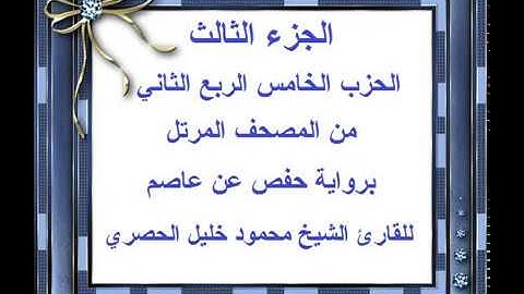 الجزء الثالث الحزب الخامس الربع الثاني من المصحف المرتل للقارئ الشيخ محمود خليل الحصري