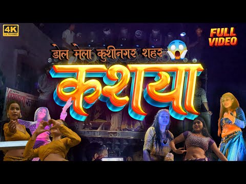 Kasia Dol Mela 2025 Kasia Kushinagar Kasya कसय ड ल म ल 2025