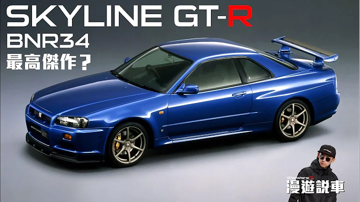 被時代淘汰的  最高傑作 SKYLINE GT-R ?? 永遠的 東瀛戰神 BNR34 王者歸來 [漫遊說車05] - 天天要聞
