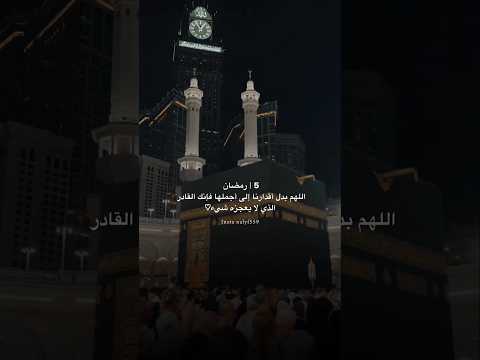 5 رمضان اللهم بدل أقدارنا إلي أجملها فإنك القادر الذي لا يعجزه شئ
