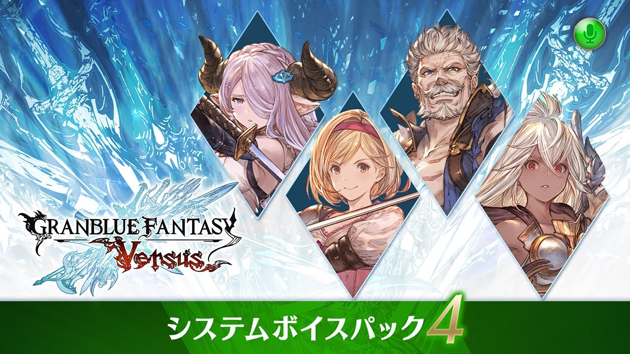 グランブルーファンタジー ヴァーサス Granblue Fantasy Versus 紹介映像 システムボイスパック4 Youtube グランブルーファンタジー ヴァーサス Granblue Fantasy Versus 紹介映像 システムボイスパック4 Youtube